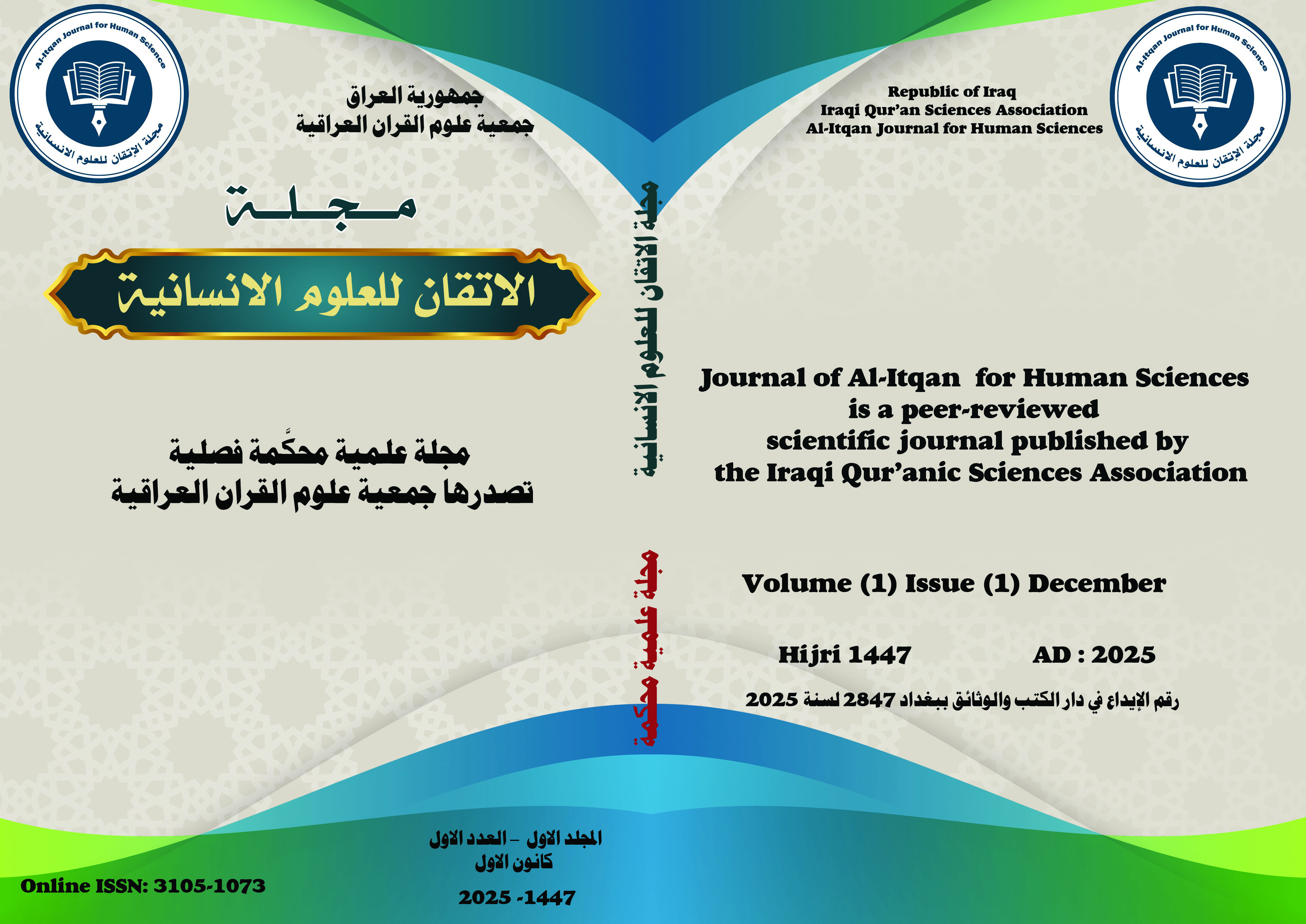 					معاينة مجلد 1 عدد 1 (2025): مجلة الاتقان للعلوم الانسانية
				